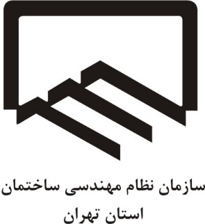 سازمان نظام مهندسی ساختمان استان تهران