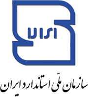 سازمان ملی استاندارد ایران